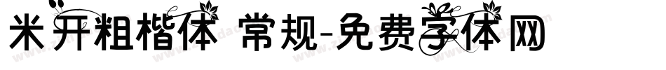 米开粗楷体 常规字体转换